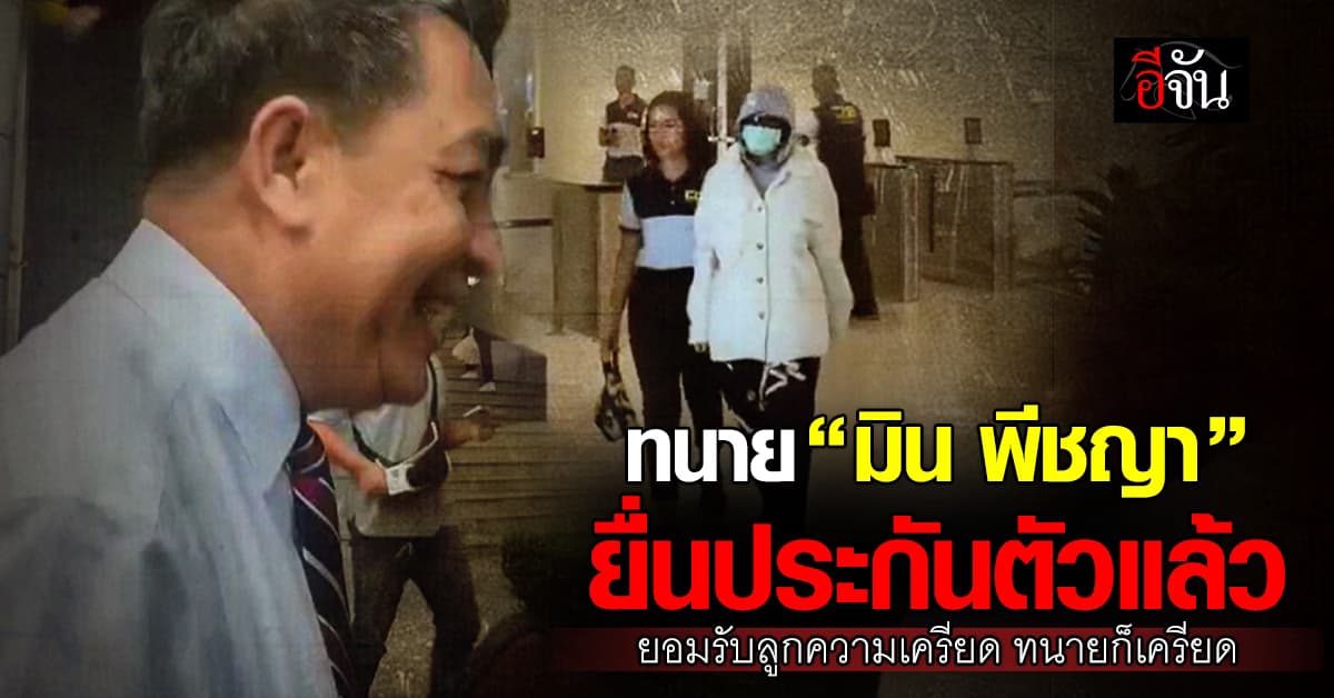 ทนาย มิน พีชญา เผย ยื่นประกันตัวแล้ว รับ ลูกความเครียด