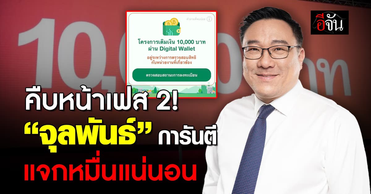 คืบหน้าเฟส 2! “คลัง” การันตีแจกเงิน 10,000 แน่