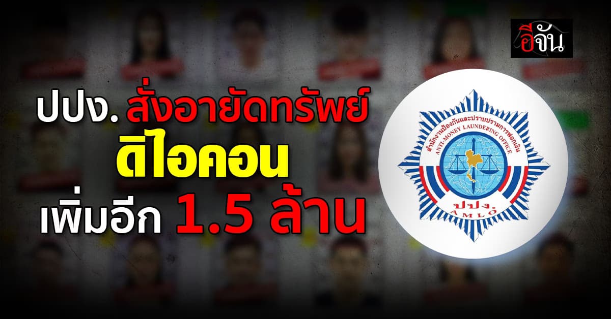 ปปง. สั่งอายัดทรัพย์ ดิไอคอน เพิ่มอีก 1.5 ล้าน หลังพบยักย้ายหลักทรัพย์