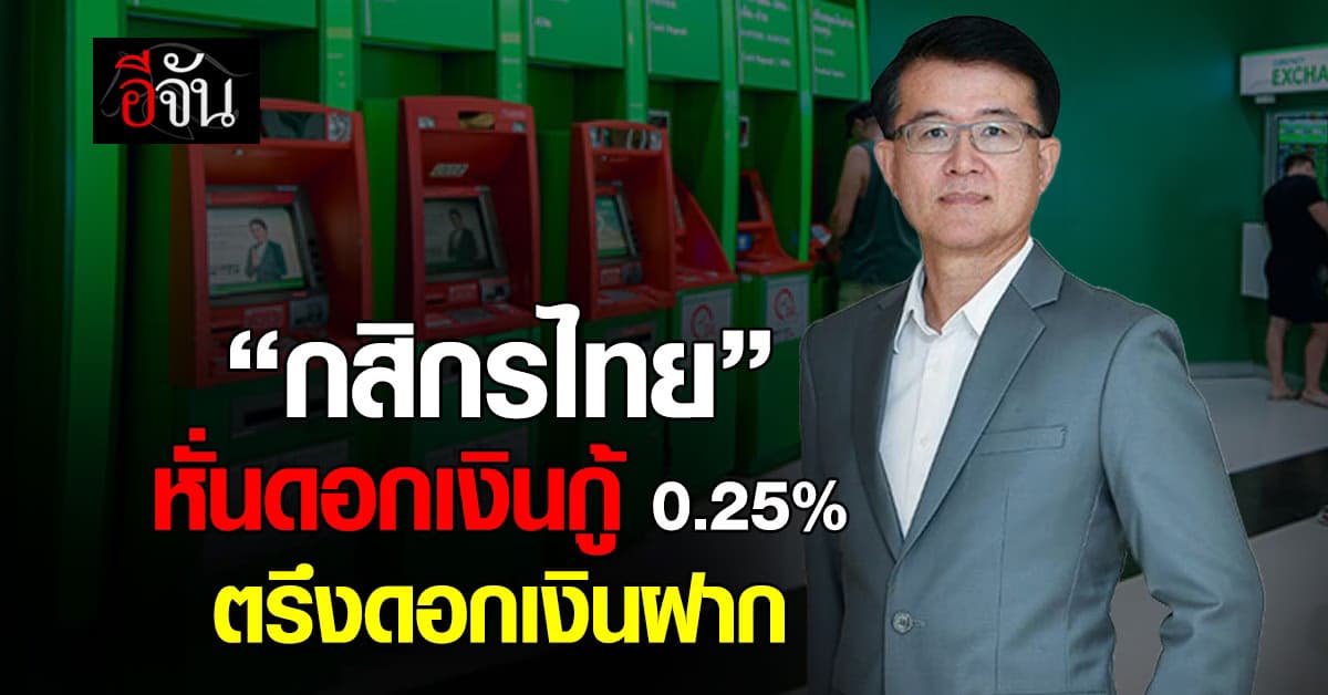 กสิกรไทย ลดดอกเบี้ยเงินกู้สูงสุด 0.25% คงดอกเงินฝาก