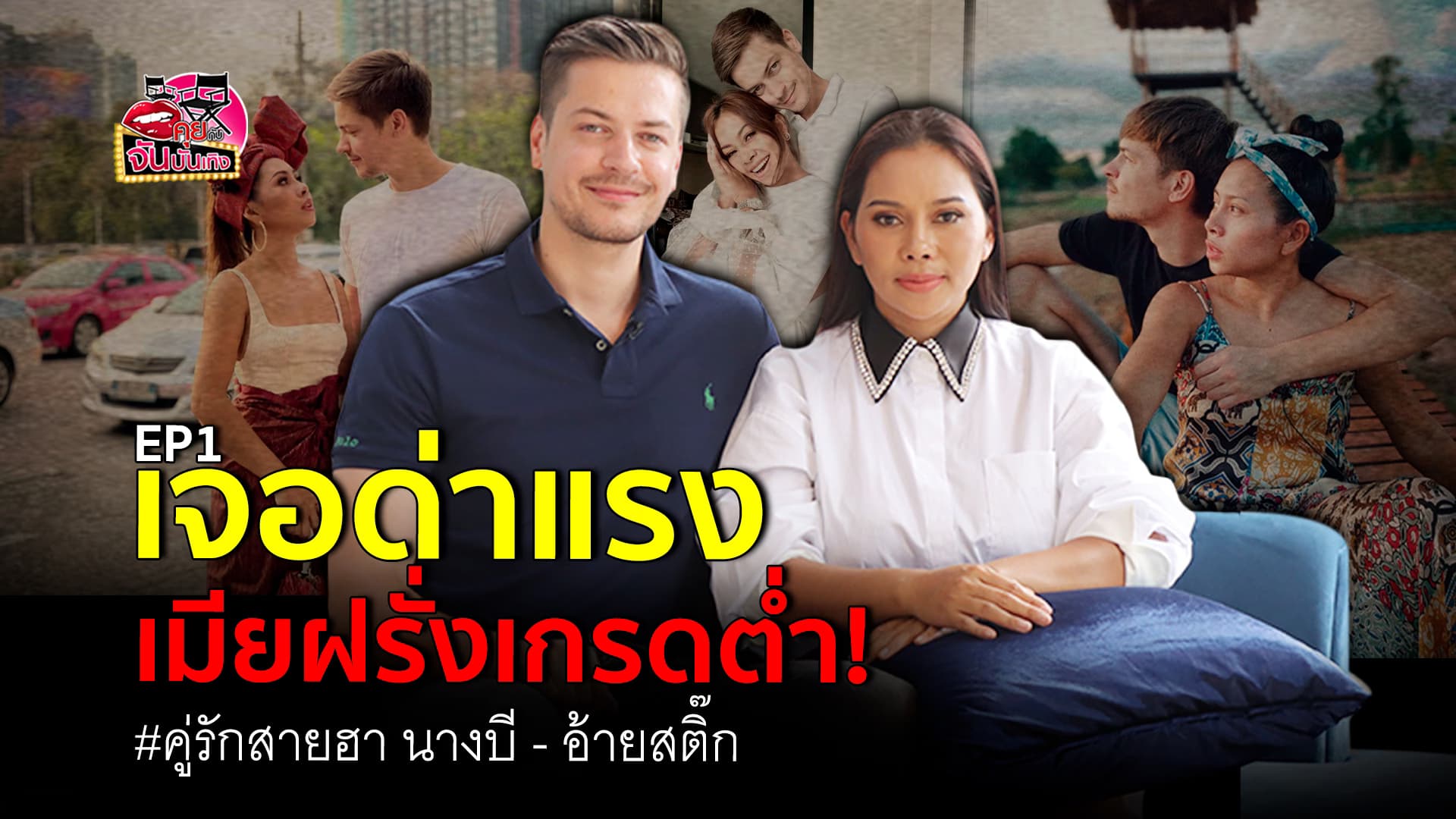 🎬คลิปบันเทิง : คุยกับจัน เปิดใจ นางบี – อ้ายสติ๊ก คู่รักสุดฮา ดังได้เพราะด่าผัว รับเจอด่าแรง เมียฝรั่งเกรดต่ำ