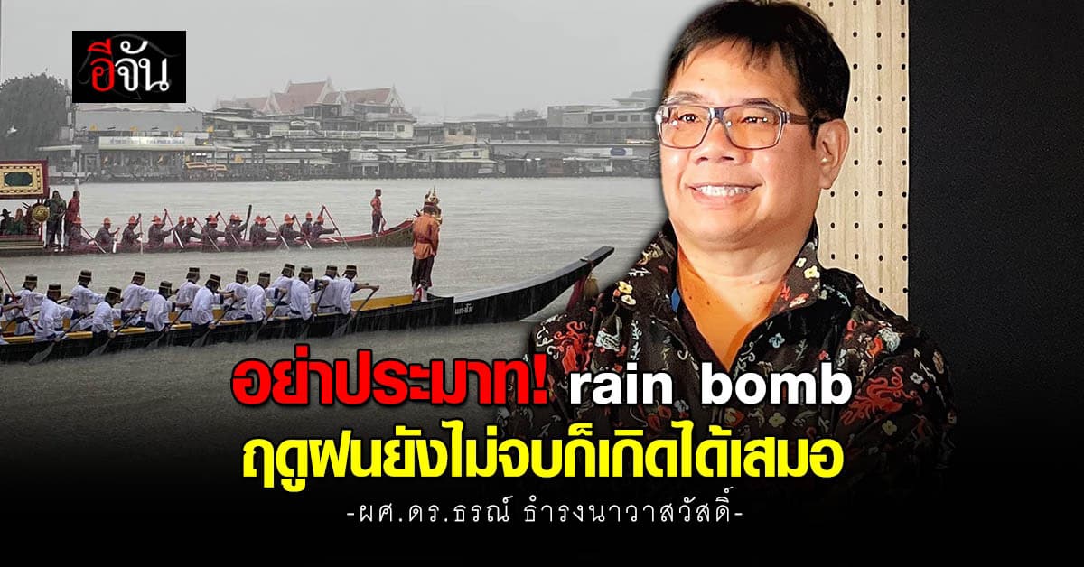ดร.ธรณ์ ชี้ อย่าประมาท! rain bomb ฤดูฝนยังไม่จบก็เกิดได้เสมอ