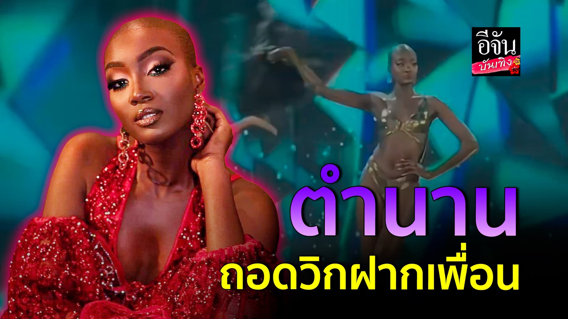 🎬คลิปบันเทิง : เล่นแบบนี้เอาใจไปเลย! เธอคนนี้มาเพื่อสร้างตำนาน