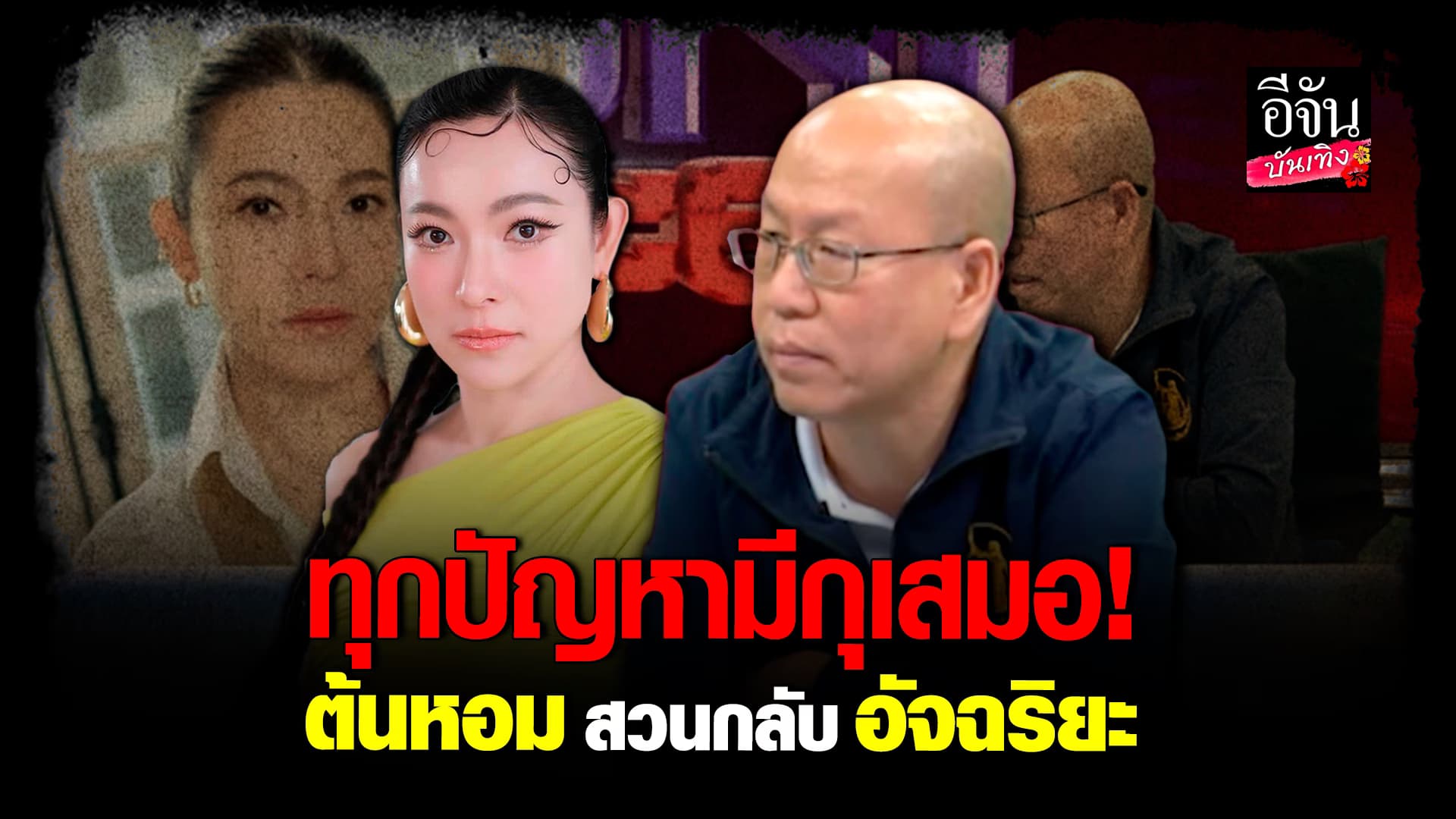 🎬คลิปบันเทิง : ต้นหอม ศกุนตลา ขอพูดครั้งสุดท้าย หลัง อัจฉริยะ ขุดเรื่องเก่าเมื่อ 5 ปีก่อน ยันไม่เหมือน The icon