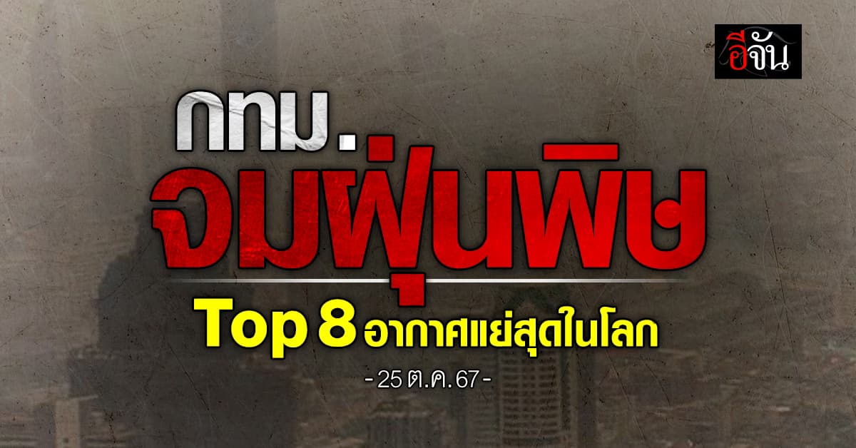 ฝุ่นพิษ PM 2.5 กลับมาแล้ว! กรุงเทพฯ Top 8 อากาศแย่ที่สุดในโลก
