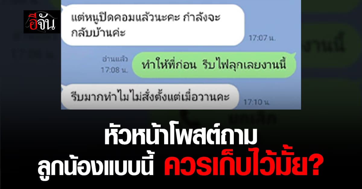 ทัวร์ลงฉ่ำ! หัวหน้า โพสต์ถาม สั่งงานด่วนหลังเลิกงาน ลูกน้องตอบแบบนี้ควรเก็บไว้มั้ย?