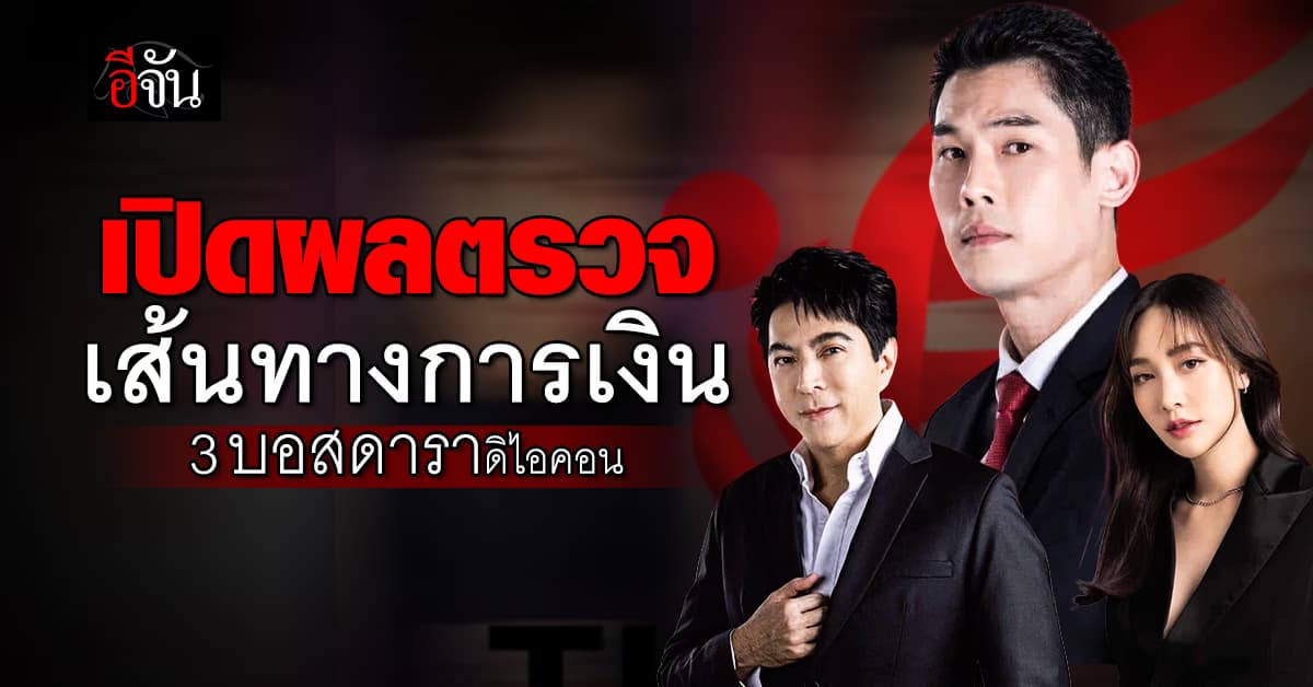 เปิดผลตรวจเส้นทางการเงิน 3 บอสดาราดิไอคอน บอสกันต์รับมากสุด