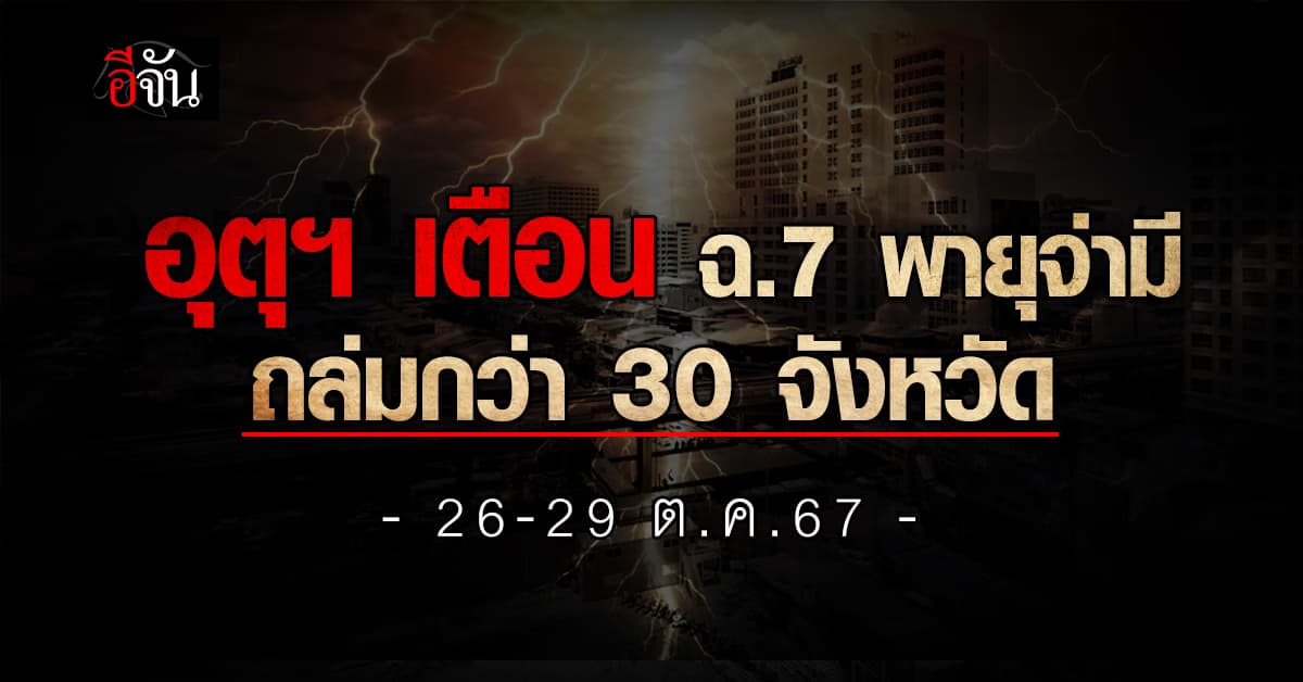 กรมอุตุฯ ประกาศฉบับ 7 เตือน “จ่ามี” เตรียมเข้าเวียดนาม เหนือ-อีสาน-กลาง ระวังฝนถล่ม