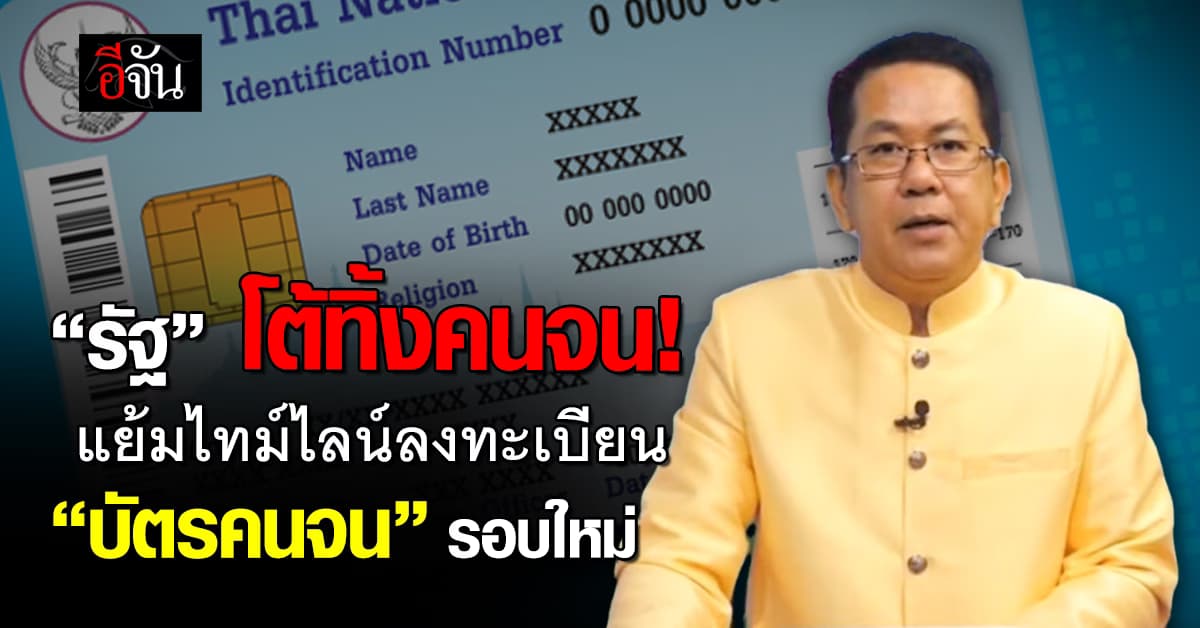 “คลัง” แย้มไทม์ไลน์ลงทะเบียน “บัตรคนจน” รอบใหม่