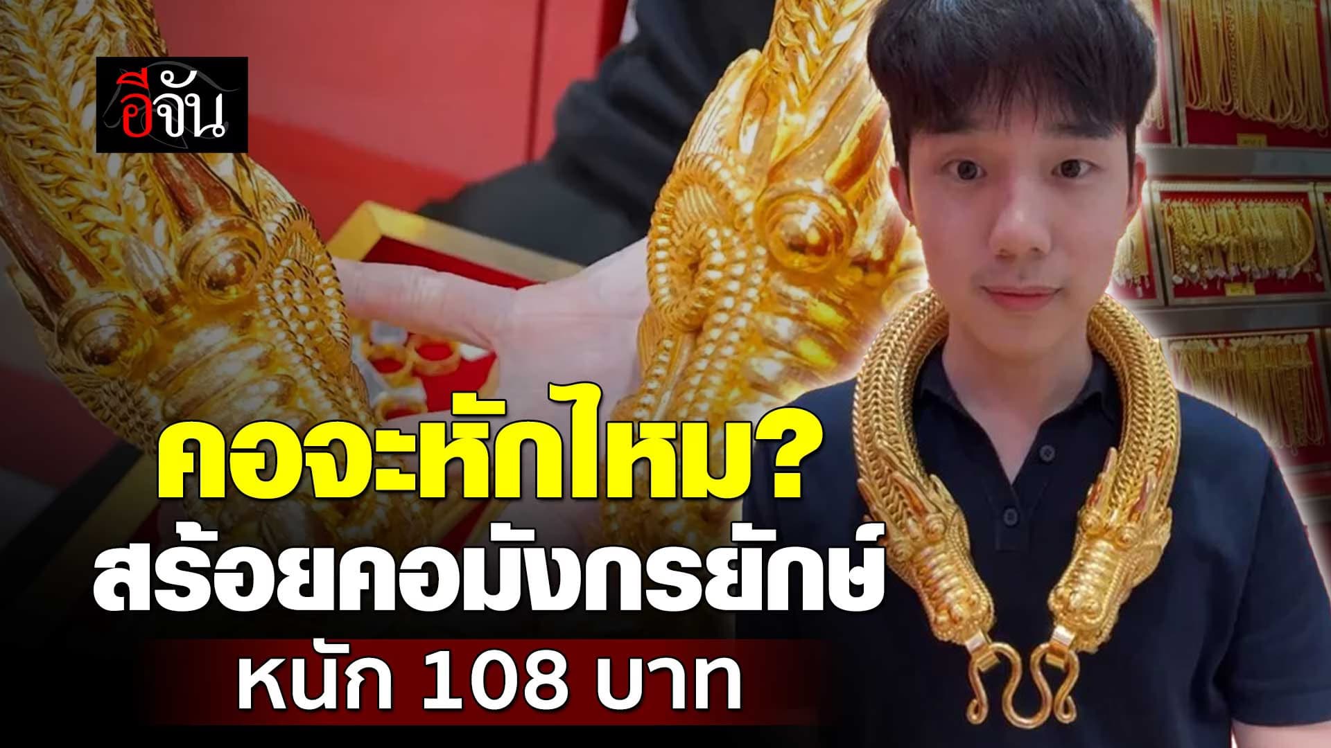 🎬 สร้อยคอมังกรยักษ์ ลายแปดเซียน หนัก 108 บาท ราคาเบาๆ 4 ล้านกว่า