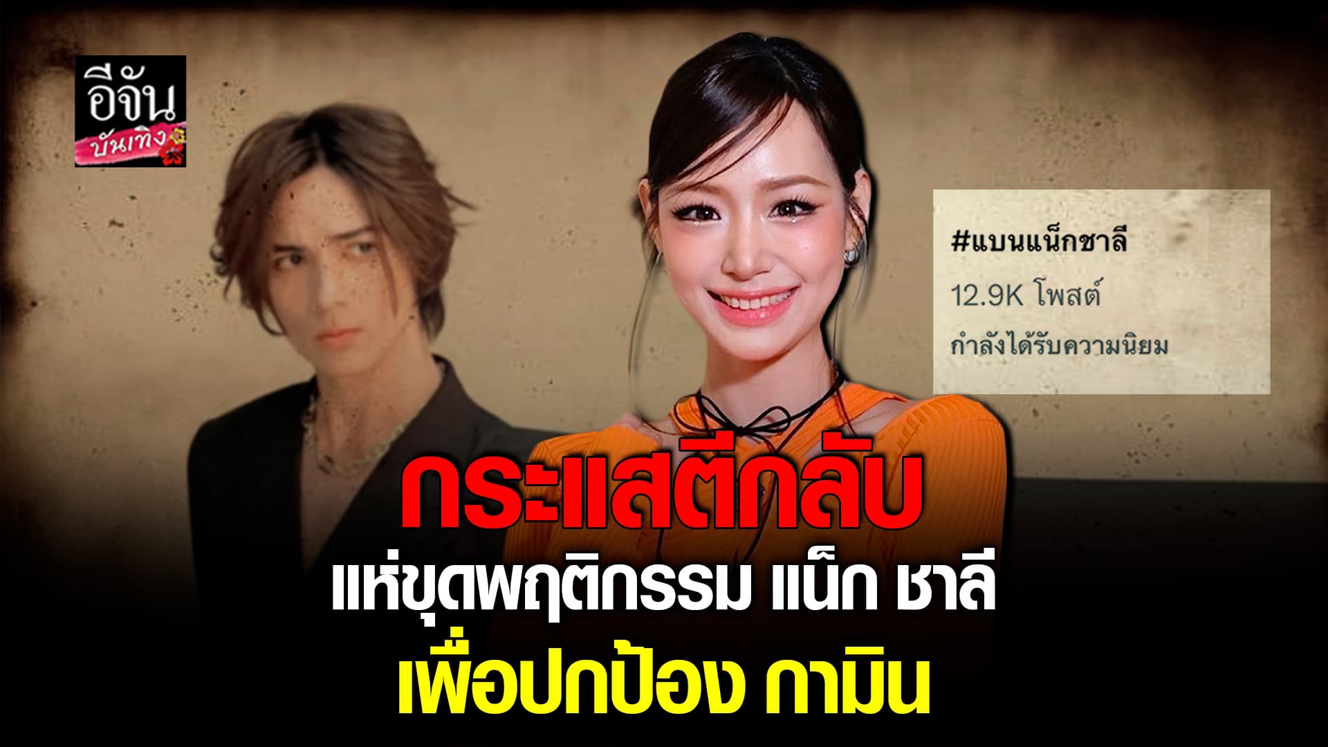 🎬คลิปบันเทิง : แห่ติดแท็ก #แบนแน็กชาลี หลังมีคลิปเสียงหลุด แฉวีรกรรม กามิน