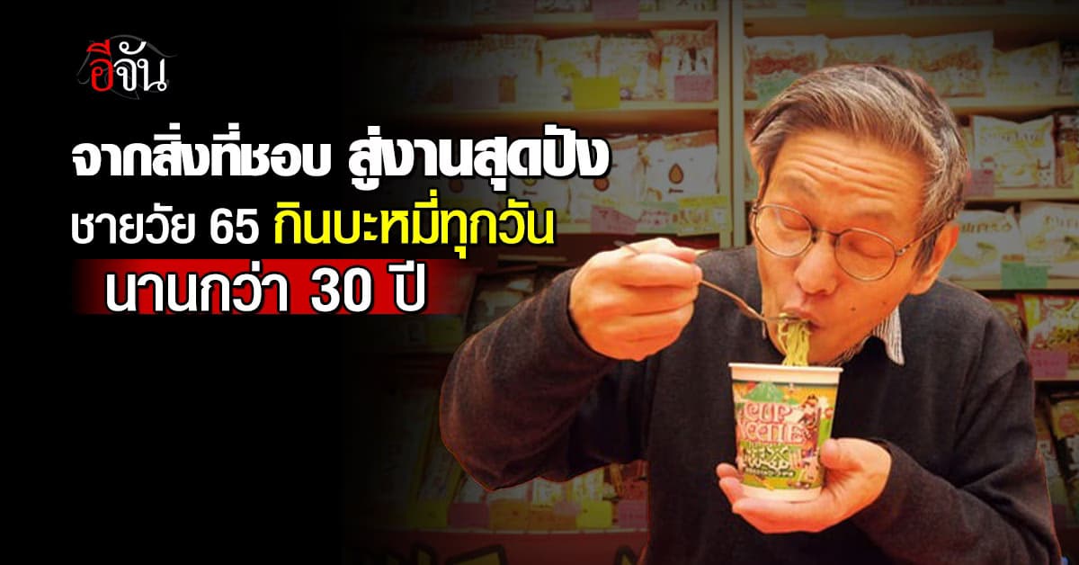 จากสิ่งที่ชอบ สู่งานสุดปัง! ชายญี่ปุ่น วัย 65 ปี กินบะหมี่ทุกวัน นานกว่า 30 ปี