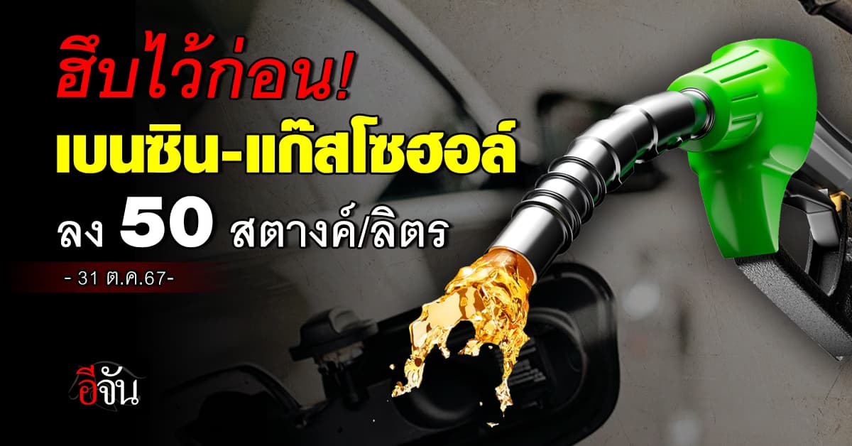 ฮึบไว้ก่อน! พรุ่งนี้ (31 ต.ค.67) เบนซิน-แก๊สโซฮอล์ ลง 50 สตางค์/ลิตร