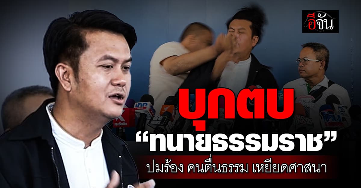 ด่วน ชายปริศนา บุกตบทนายธรรมราช ปมร้อง คนตื่นธรรม เหยียดศาสนา