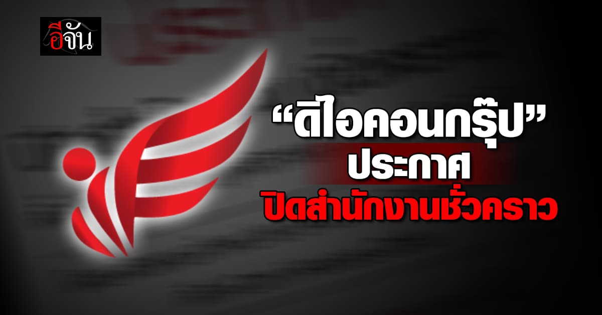 ตั้งแต่วันนี้! “ดิไอคอนกรุ๊ป” ประกาศ ปิดสำนักงานชั่วคราว