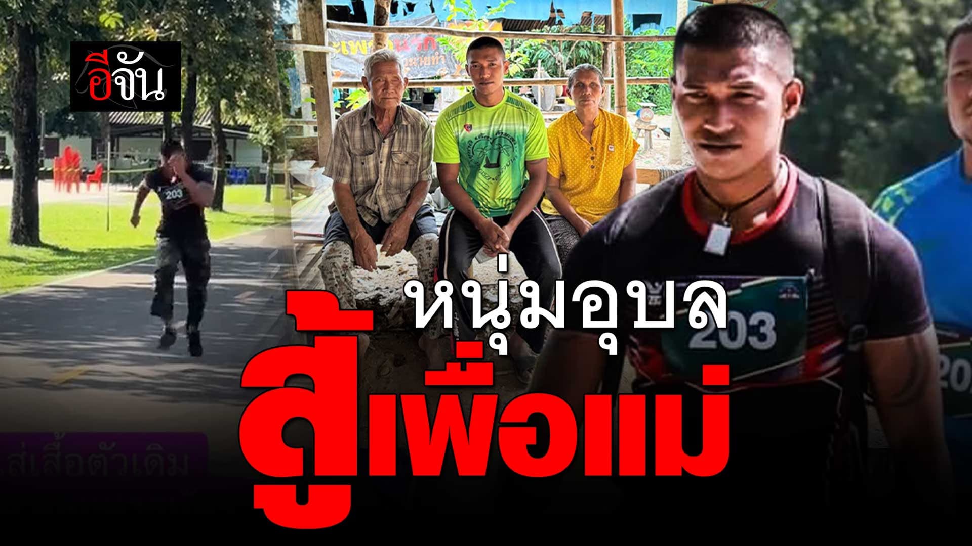 🎬 เรื่องราวของ หนุ่มสู้ชีวิต สู้เพื่อแม่ ตั้งใจสอบทหารพราน