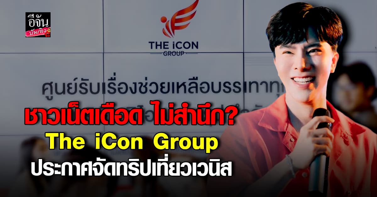 ส่องโพสต์ล่าสุด บริษัท The iCon Group ประกาศยังจัดทริปเที่ยว
