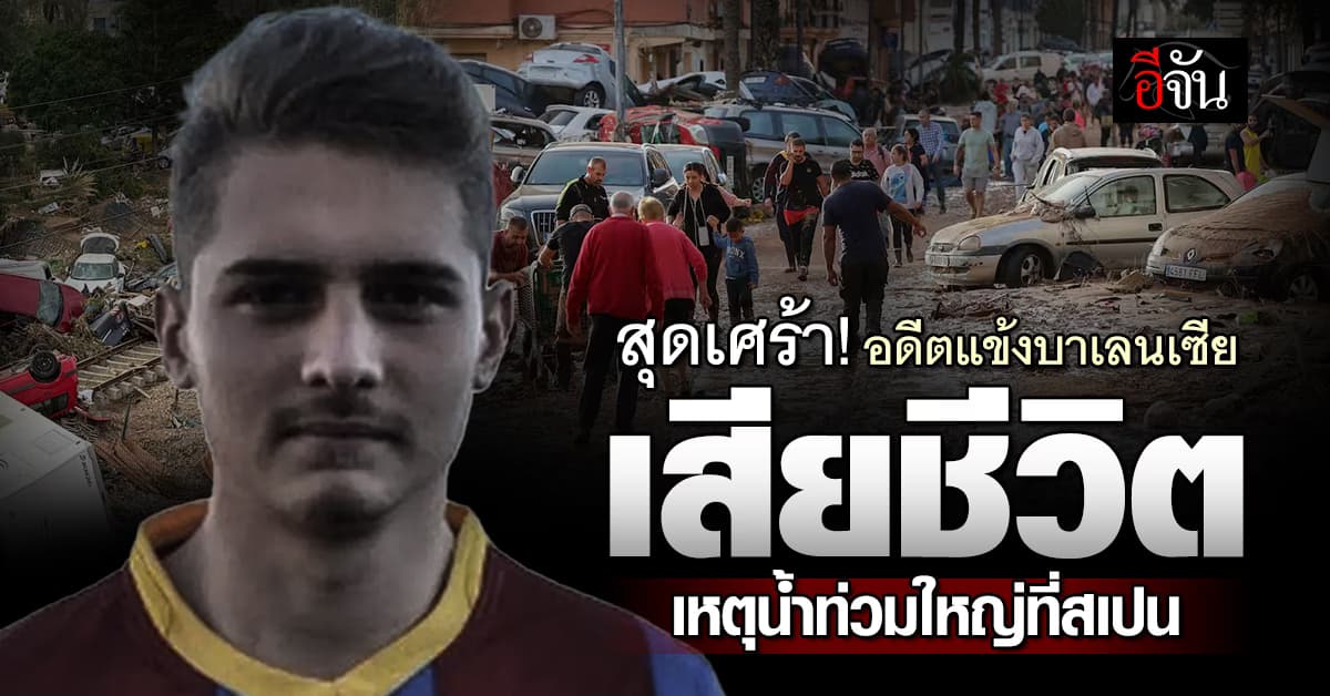 สุดเศร้า โฆเซ่ คาสติเยโฆ อดีตแข้ง บาเลนเซีย เสียชีวิตจากน้ำท่วมใหญ่ที่สเปน