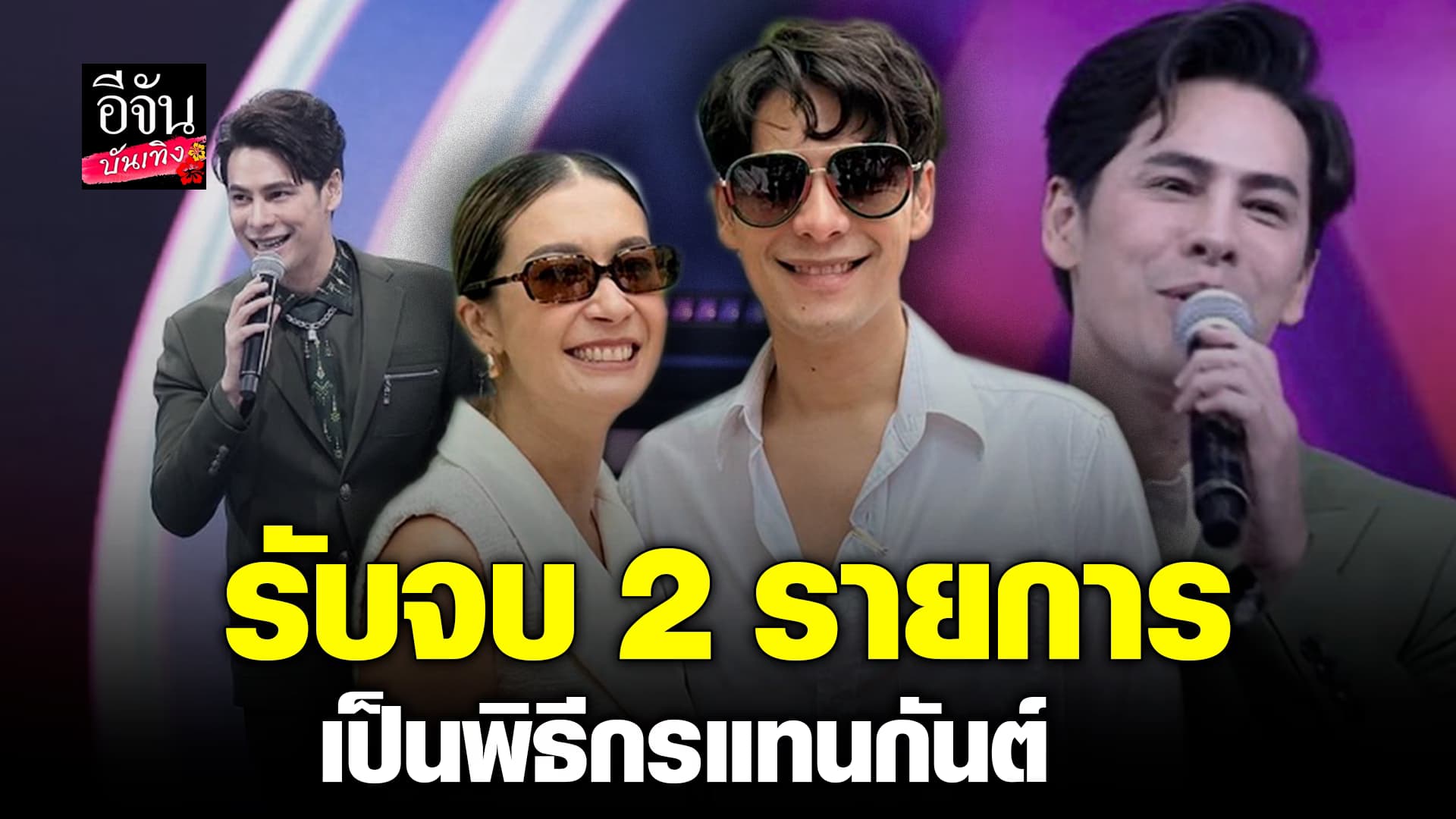 🎬คลิปบันเทิง : ซี ศิวัฒน์ รับจบ ทำหน้าที่พิธีกรแทน กันต์ กันตถาวร 2 รายการ หลังมีข่าว The icon