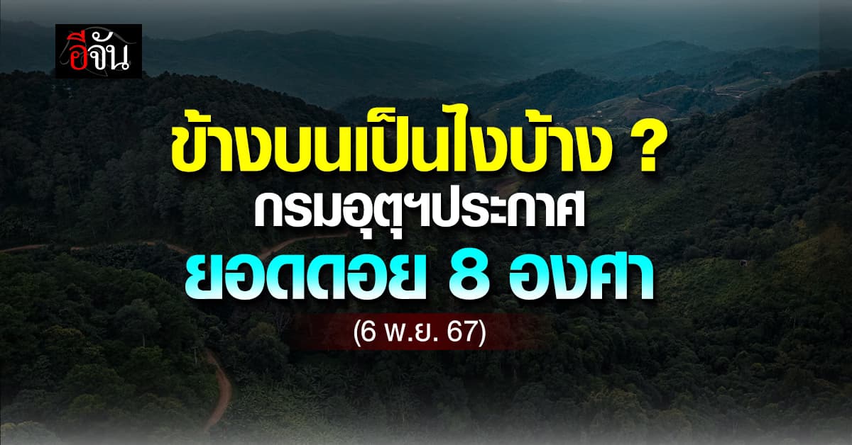 สภาพอากาศวันนี้ (6 พ.ย. 67) เหนือ อีสาน เริ่มหนาวหลายพื้นที่ ยอดดอย 8 องศา