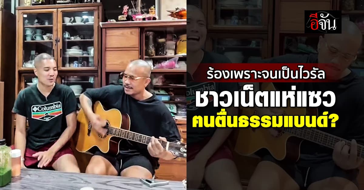 เพราะจนเป็นไวรัล! ชาวเน็ตแห่แซว 2 หนุ่มร้องเพลง นึกว่าฅนตื่นธรรมแบนด์?