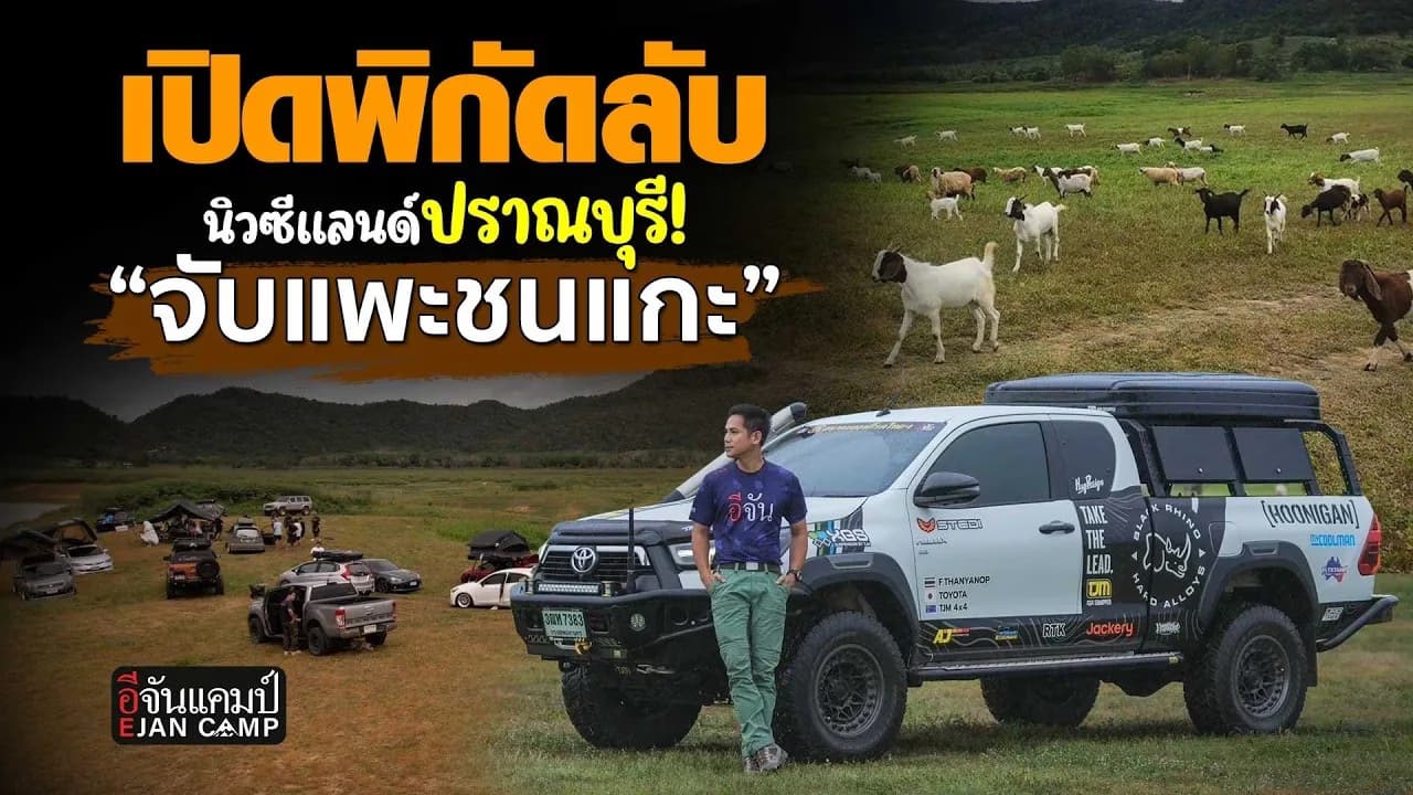 🎬 เปิดพิกัดลับ นิวซีแลนด์ปราณบุรี! “จับแพะชนแกะ” | อีจันแคมป์ EP.22