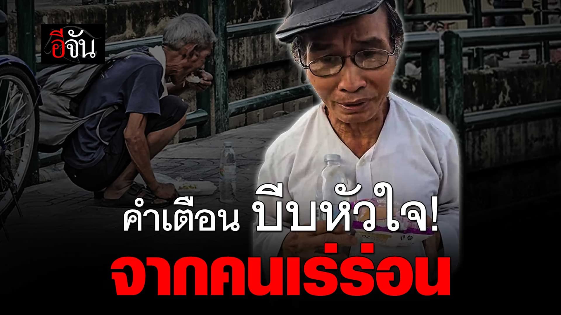 🎬 คำเตือน บีบหัวใจ! จากคนเร่ร่อน