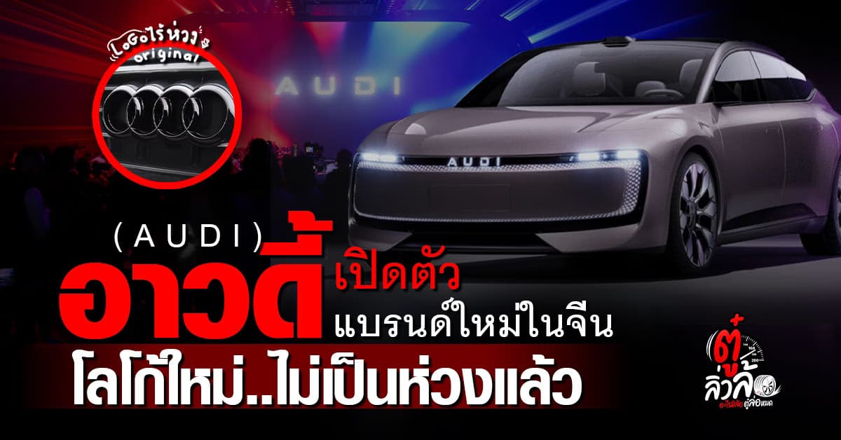 อาวดี้จับมือ SAIC เปิดตัวแบรนด์ใหม่ไร้โลโก้ 4 ห่วง พร้อมลุยตลาดรถไฟฟ้า 100% ในจีน