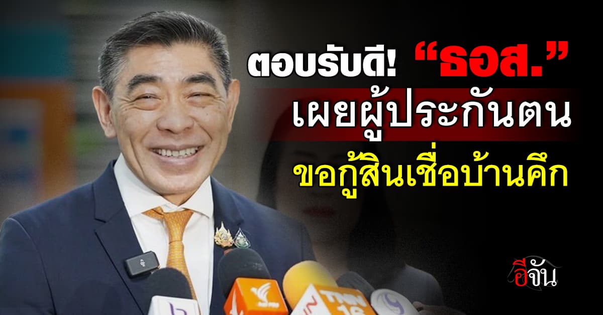 ธอส. เผยผู้ประกันตนยื่นกู้สินเชื่อบ้าน ดอกต่ำ 1.59% วันแรกคึกคัก