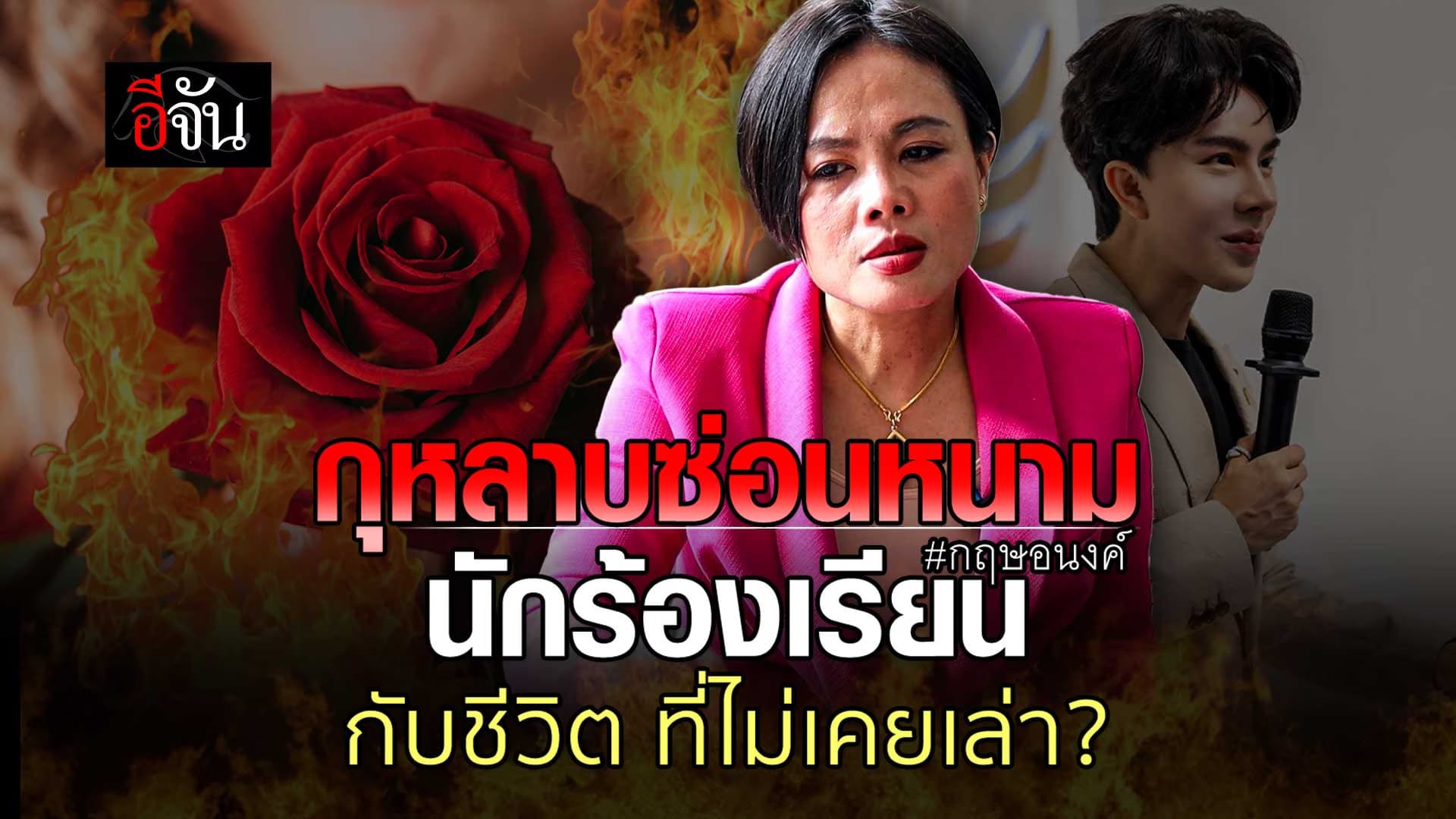 🎬 กฤษอนงค์ นักร้องเรียน กับชีวิต ที่ไม่เคยเล่า?