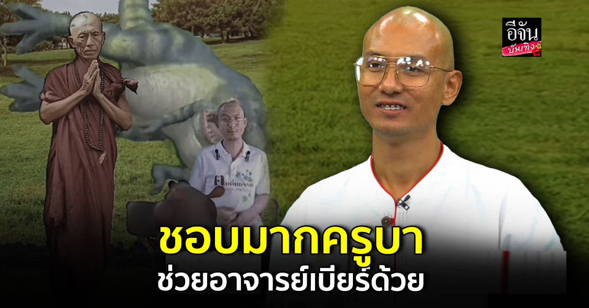 🎬คลิปบันเทิง : รอดแล้ว! ฅนตื่นธรรม ชอบคลิป ครูบาช่วยอาจารย์เบียร์ด้วย