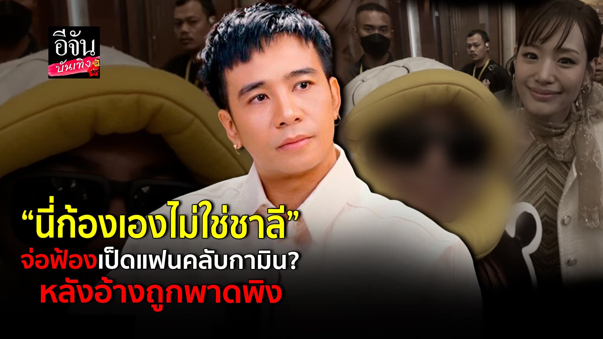 🎬คลิปบันเทิง : ”นี่ก้องเองไม่ใช่ชาลี“ ก้อง ห้วยไร่ จ่อฟ้องเป็ดแฟนคลับกามิน ?