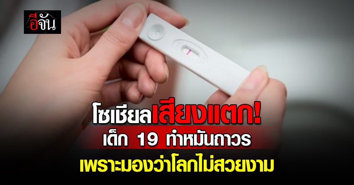 โซเชียลเสียงแตก! เด็กสาววัย 19 ปี ทำหมันถาวร เพราะมองว่าโลกไม่สวยงาม