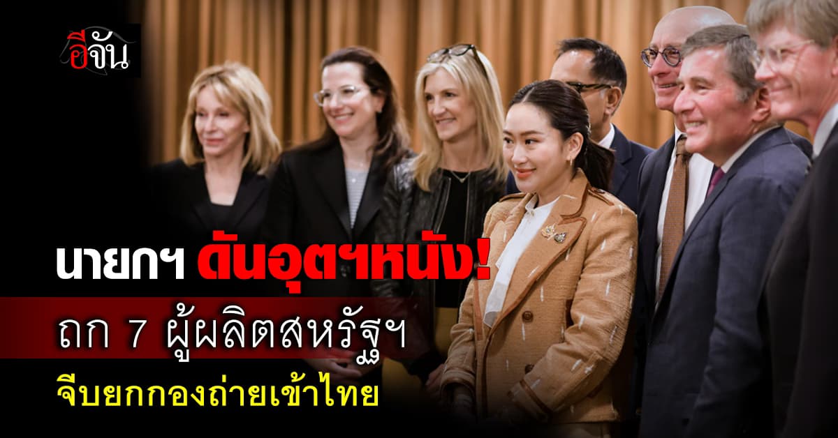 นายกฯ ถก 7 บิ๊กค่ายหนังสหรัฐฯ จีบยกกองถ่ายทำในไทย