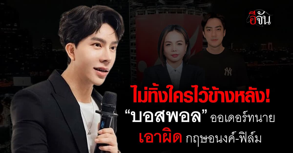“ทนายวิฑูรย์” รับออเดอร์ “บอสพอล” ดำเนินคดี กฤษอนงค์-ฟิล์ม รัฐภูมิ ข้อหาพยายามฉ้อโกง