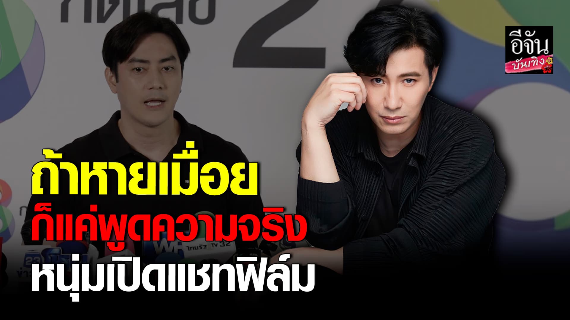 🎬คลิปบันเทิง : หนุ่ม กรรชัย พูดแล้ว หลัง ฟิล์ม รัฐภูมิ ตั้งโต๊ะแถลง พร้อมเปิดแชทอีกฝ่าย ลั่น PR 20 ล้านไม่มีอยู่จริง