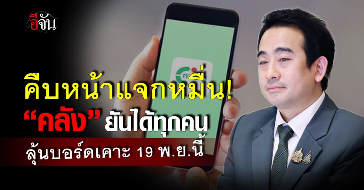 “คลัง” ยืนยันลงทะเบียนผ่านแอปฯทางรัฐ ได้เงินแจกหมื่นทุกคน