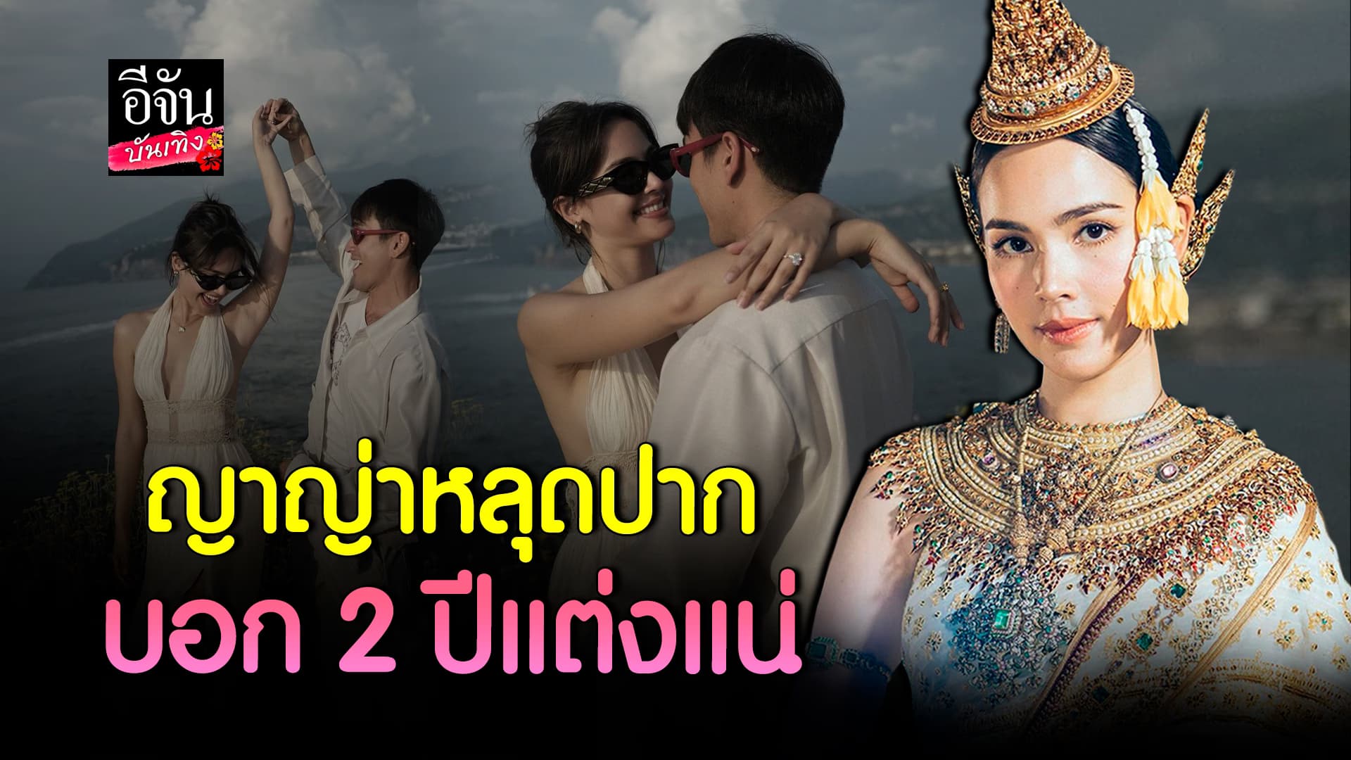 🎬คลิปบันเทิง : ญาญ่า อุรัสยา เผยแพลนวิวาห์ เคาะแล้ว ปี 2026