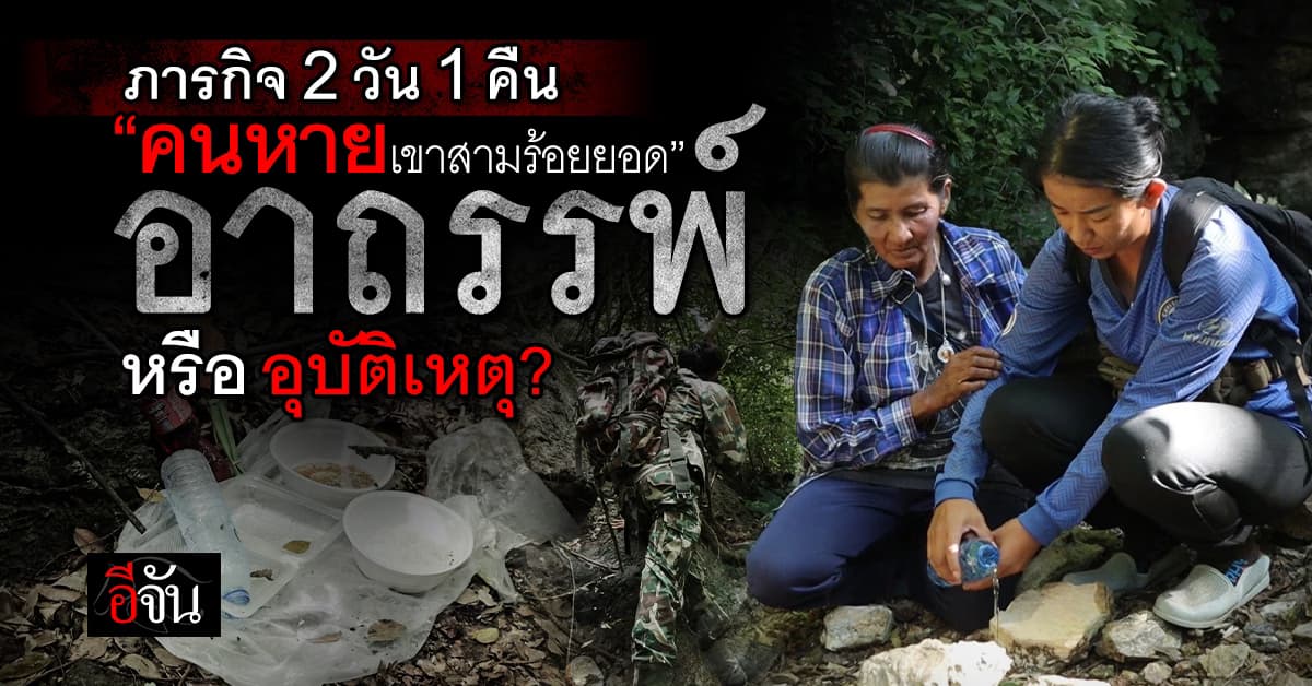 เปิดบันทึกอีจัน 2 วัน 1 คืน ค้นหาคนหายเขาสามร้อยยอด “อาถรรพ์” หรือ “อุบัติเหตุ”