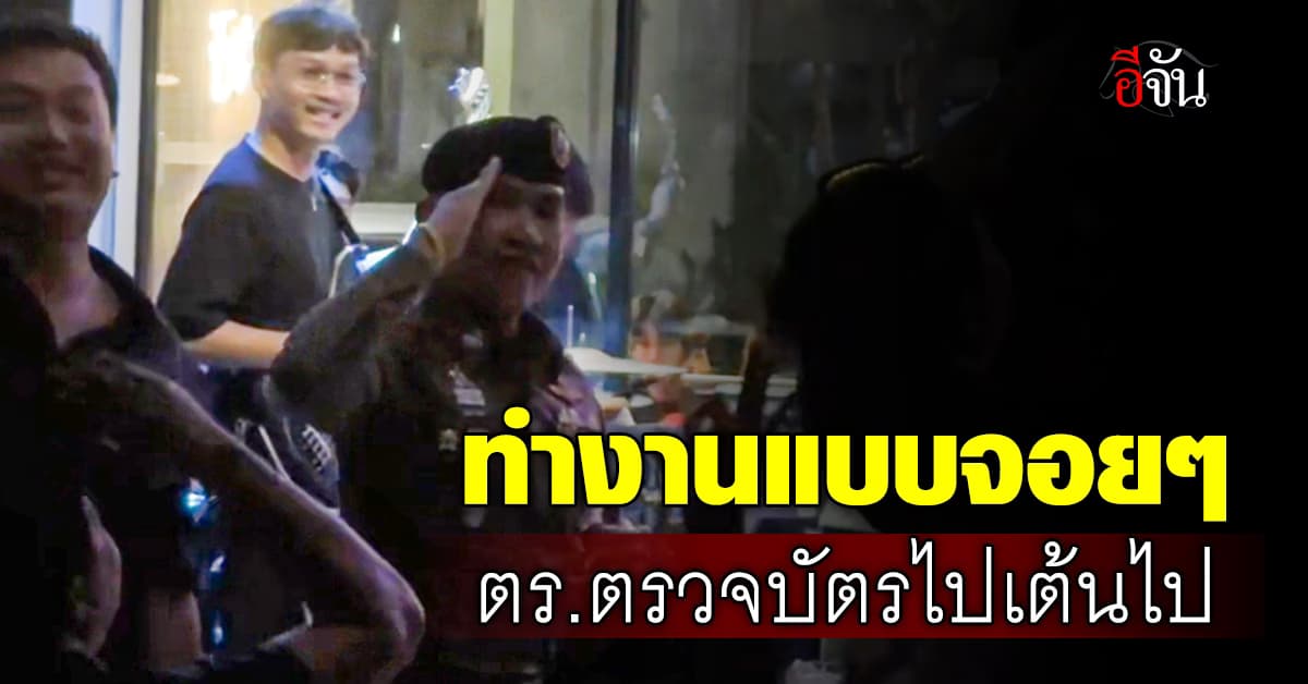 โซเชียลแซวสนั่น! ตำรวจตรวจบัตรแนวใหม่ ตรวจไปเต้นไป