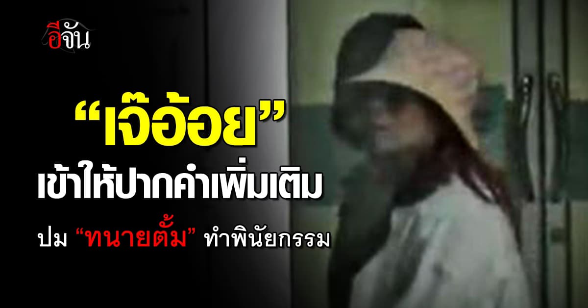 “เจ๊อ้อย” เข้าให้ปากคำเพิ่มเติม ปม “ทนายตั้ม” ทำพินัยกรรม