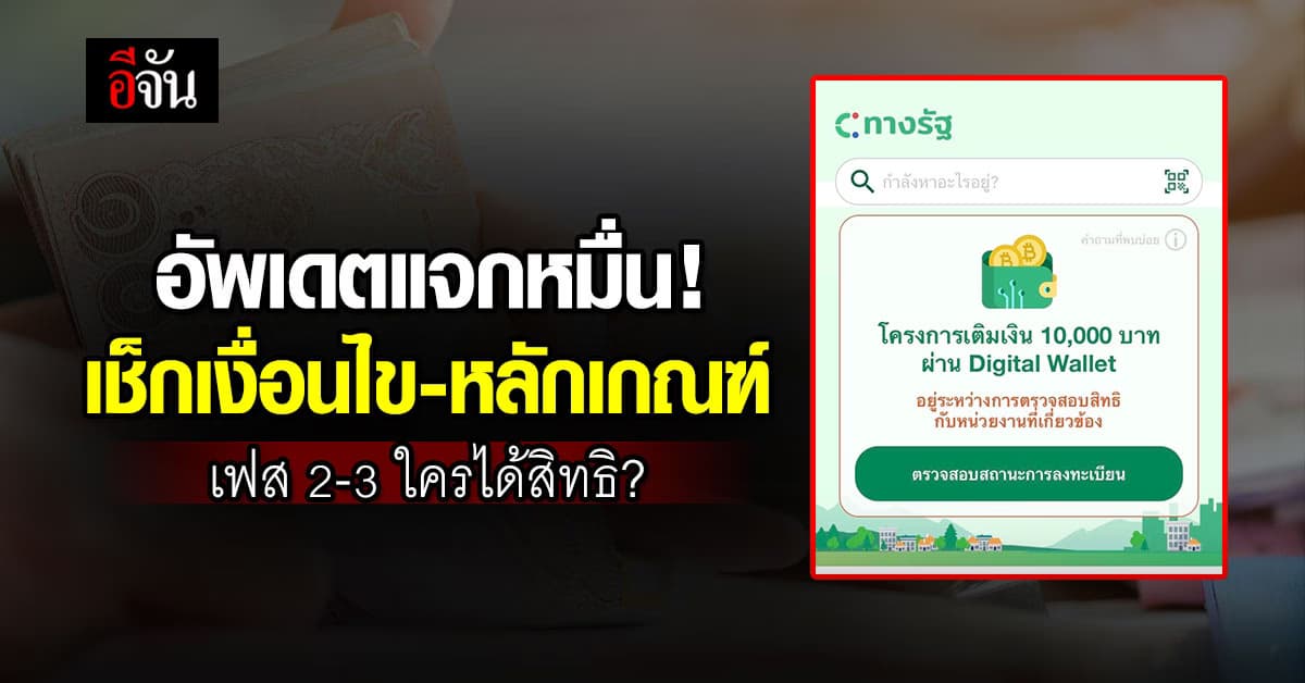 อัพเดตแจก 10,000 กลุ่มอายุเกิน 60 ปี-เฟส 3 เช็กเงื่อนไข-หลักเกณฑ์