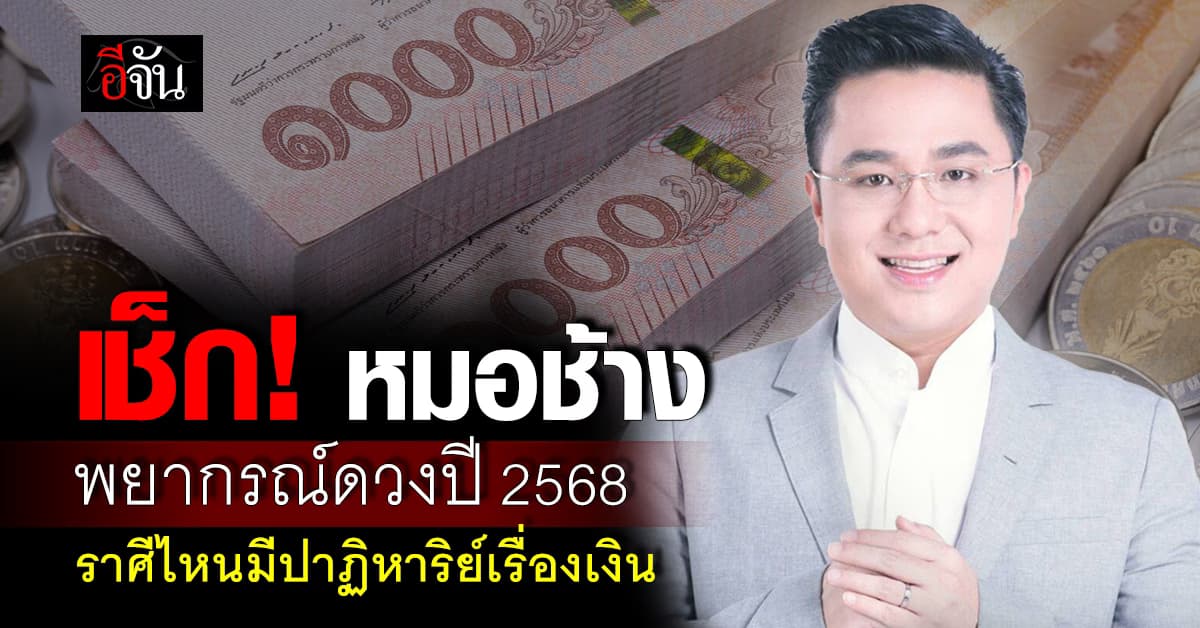 หมอช้าง พยากรณ์ดวงปี 2568 ของทั้ง 12 ราศี