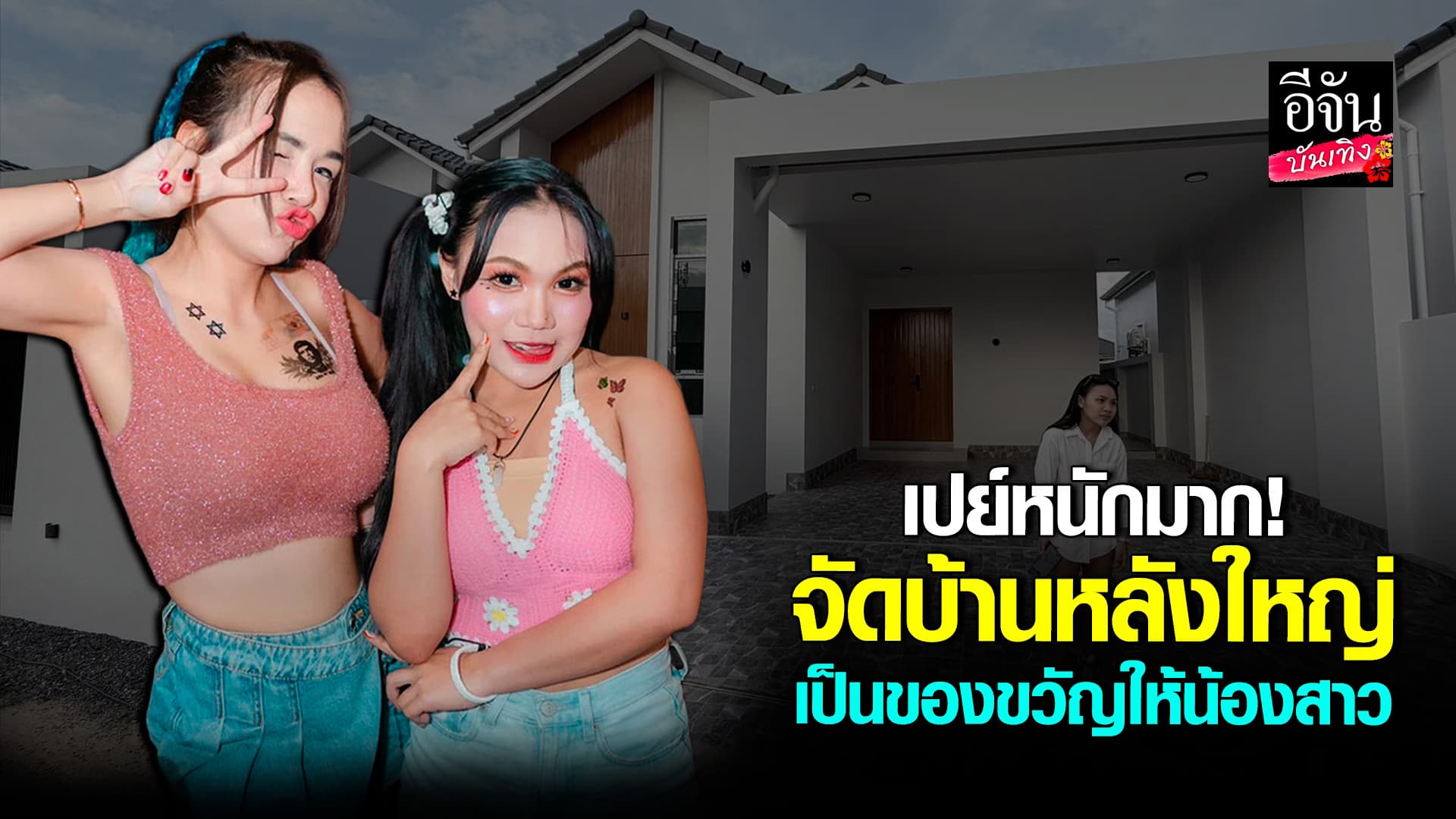 🎬คลิปบันเทิง : พี่สาวที่แสนดี เจนนี่ รัชนก เปย์บ้านหลังใหญ่เป็นของขวัญวันเกิด