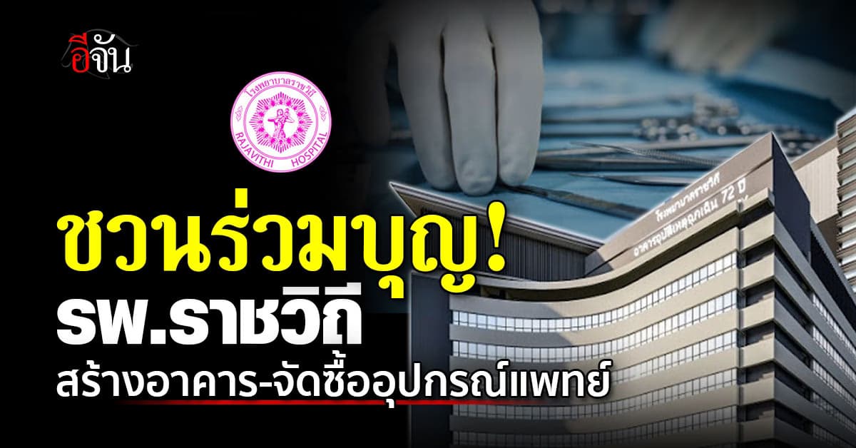 อีจันชวนร่วมบุญ “เทศน์มหาชาติ“ กับมูลนิธิรพ.ราชวิถี เพื่อจัดสร้างอาคาร-ซื้ออุปกรณ์การแพทย์