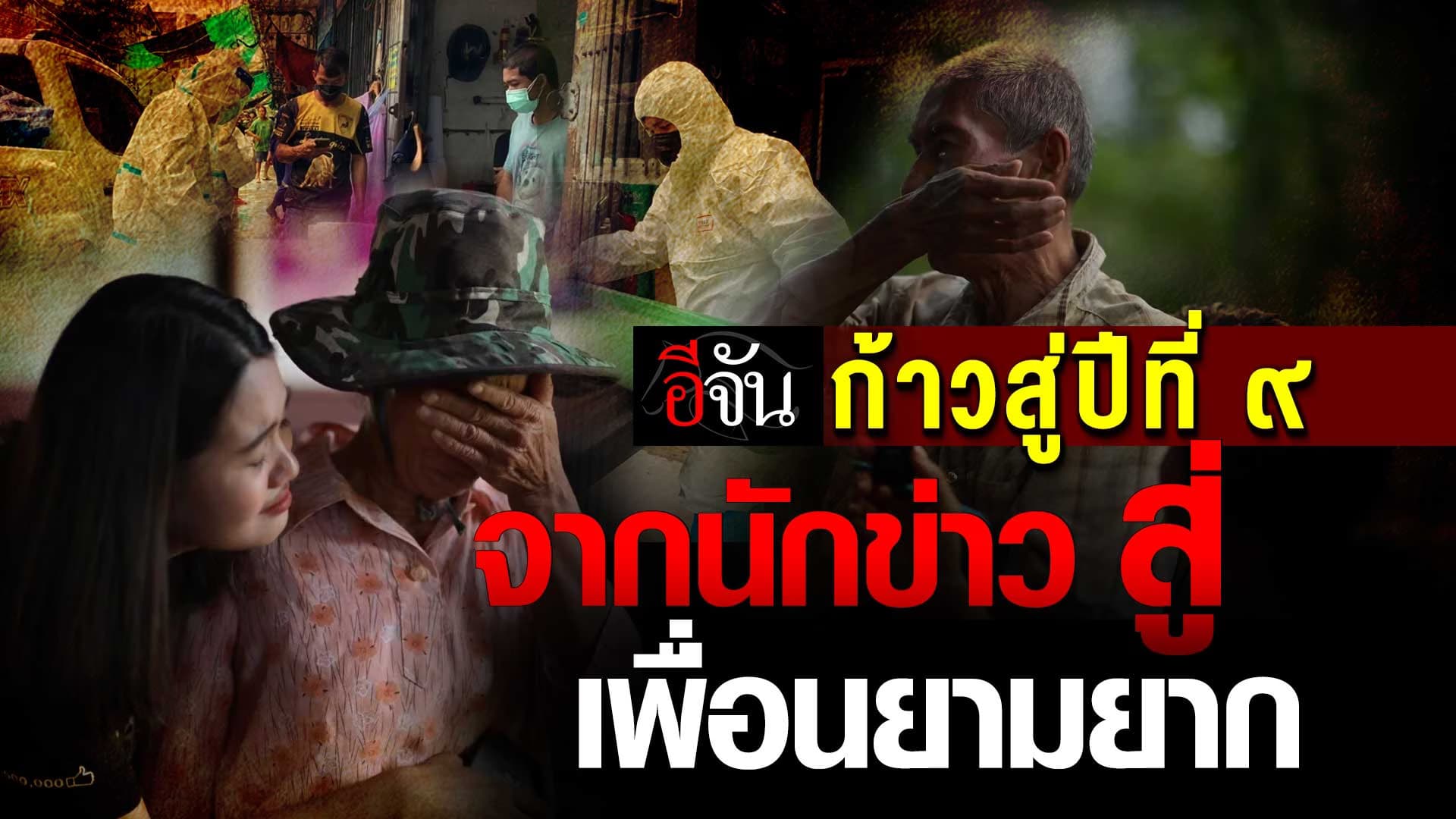 🎬 อีจัน ก้าวสู่ปีที่ ๙ จากนักข่าว สู่ เพื่อนยามยาก