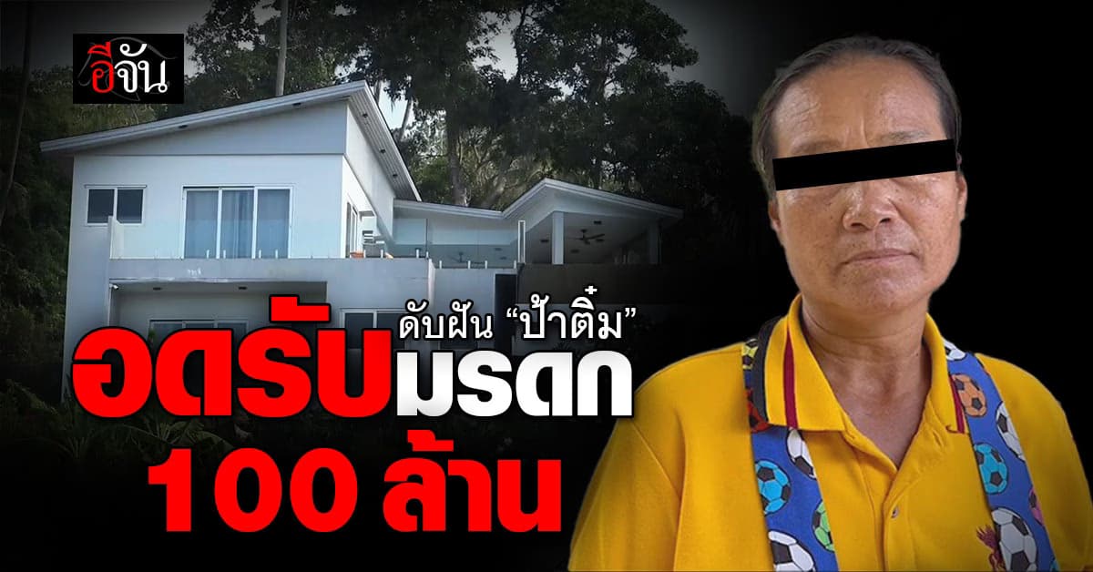 ตำรวจดับฝัน “ป้าติ๋ม” แม่บ้าน หมดสิทธิ์รับมรดก 100 ล้านบาท