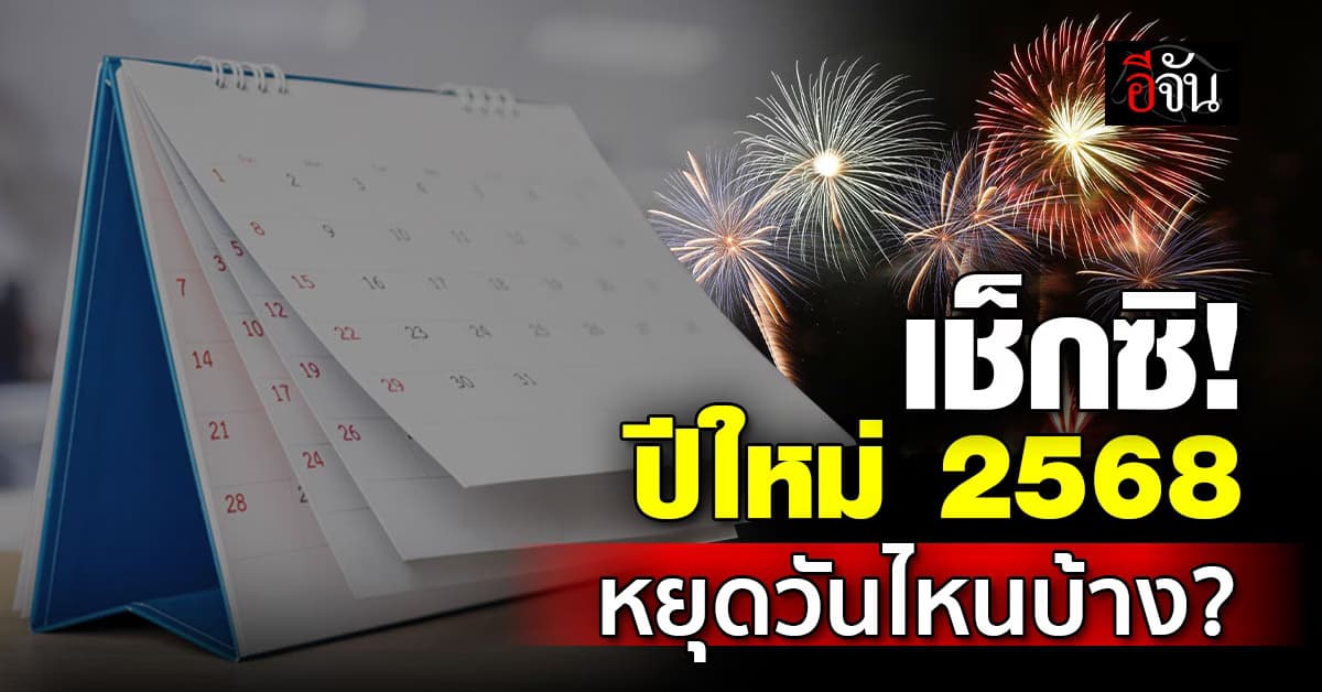 เช็กซิ! ปฏิทินวันหยุด เดือนธันวาคม-ปีใหม่ 2568 มีวันไหนบ้าง?