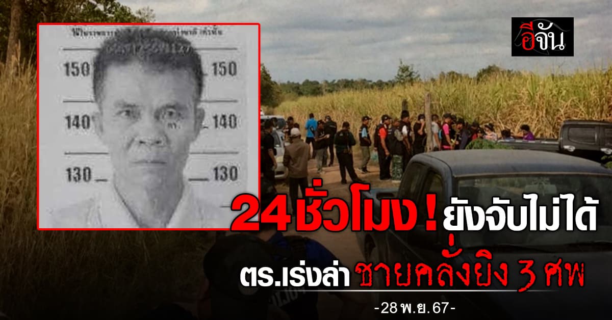 ตร.ยังเร่งล่า ชายคลั่งยิง 3 ศพ หนีจาก จ.หนองบัวลำภูกบดาน จ.เลย