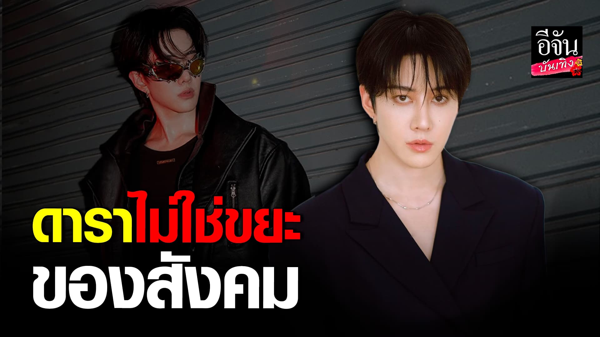 🎬คลิปบันเทิง : ไมค์ พิรัชต์ แจงกรณีโพสต์ฟาดกลางโซเชียล ลั่นดาราไม่ใช่ขยะของสังคม